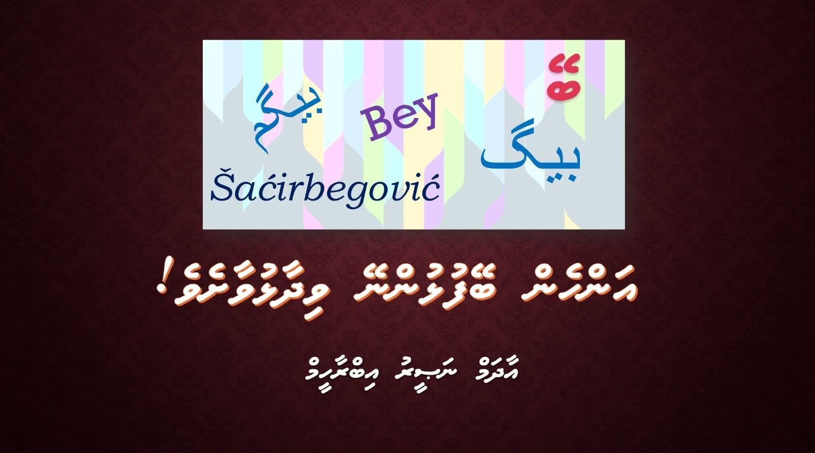 އަންހެން ބޭފުޅުންނޭ ވިދާޅުވާށެވެ!