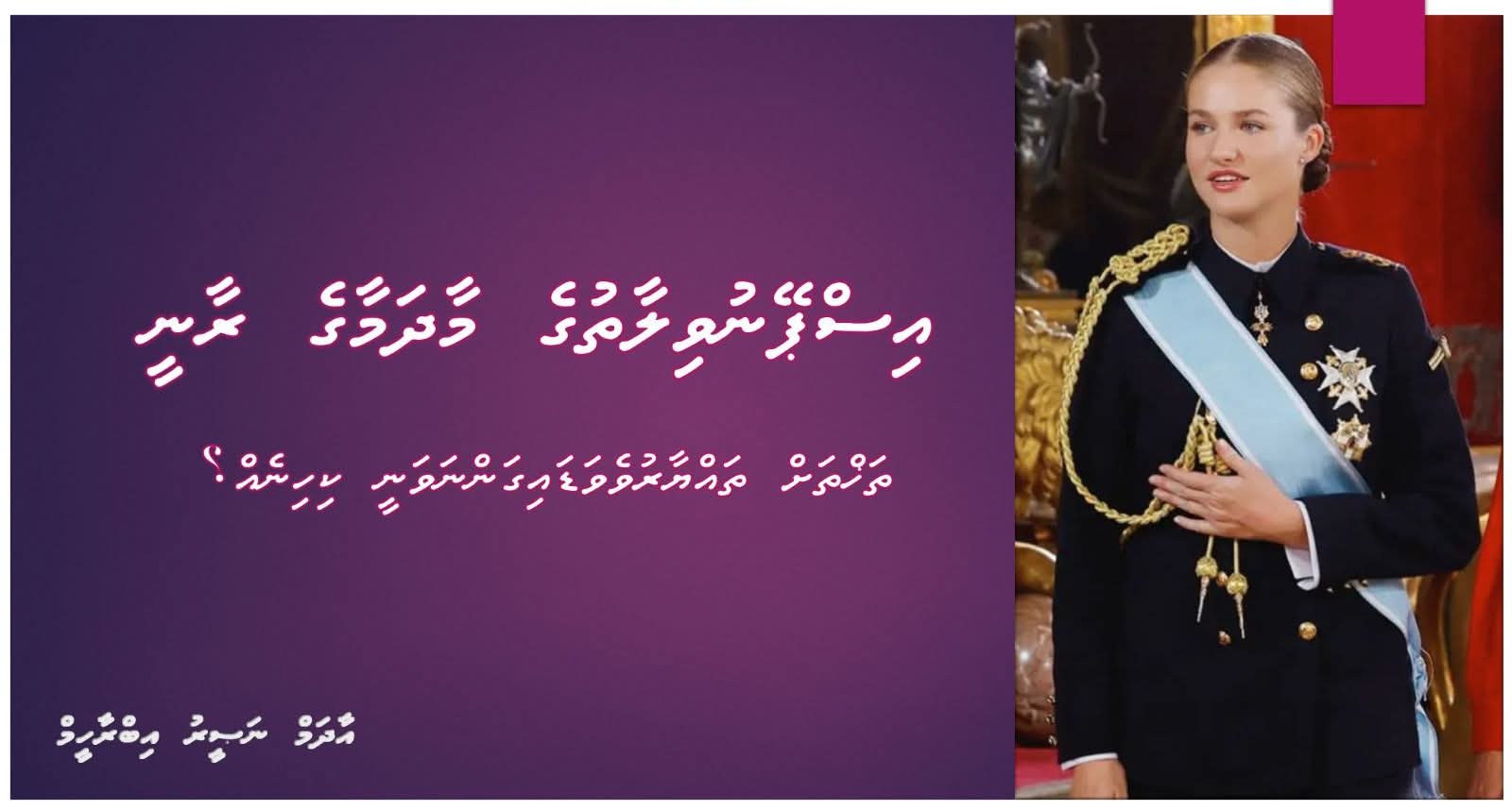 އިސްޕޭނުވިލާތުގެ މާދަމާގެ ރާނީ
